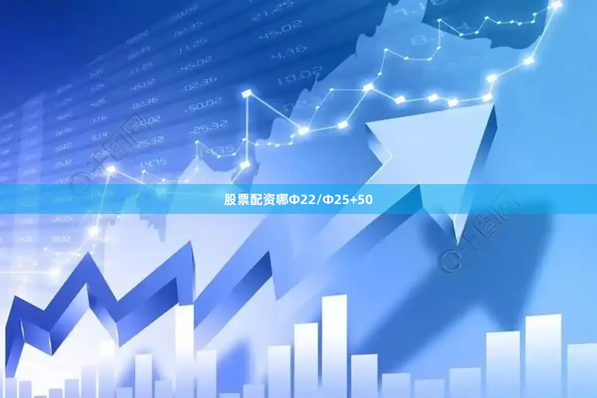股票配资哪Φ22/Φ25+50