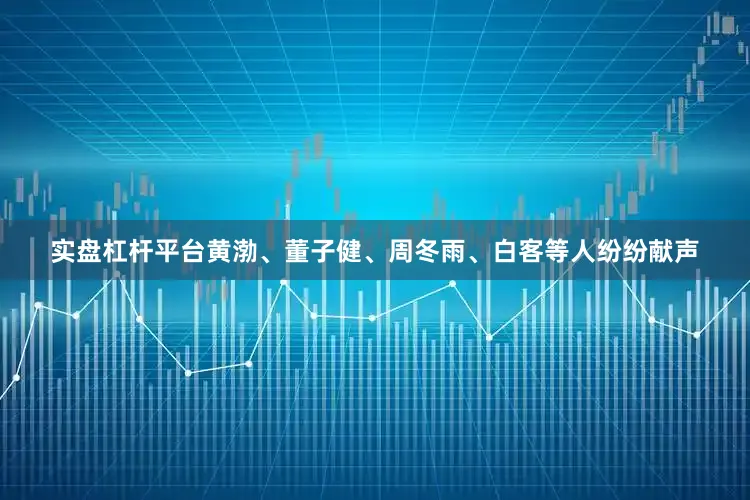 实盘杠杆平台黄渤、董子健、周冬雨、白客等人纷纷献声