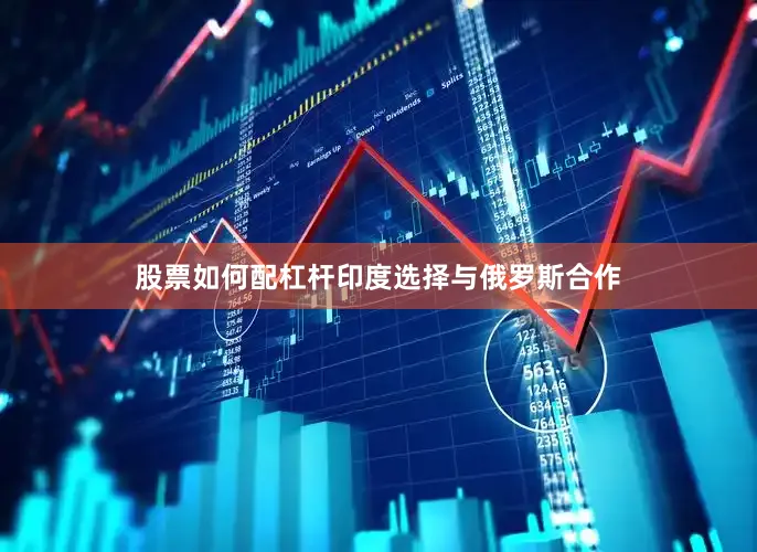 股票如何配杠杆印度选择与俄罗斯合作