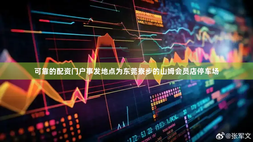 可靠的配资门户事发地点为东莞寮步的山姆会员店停车场