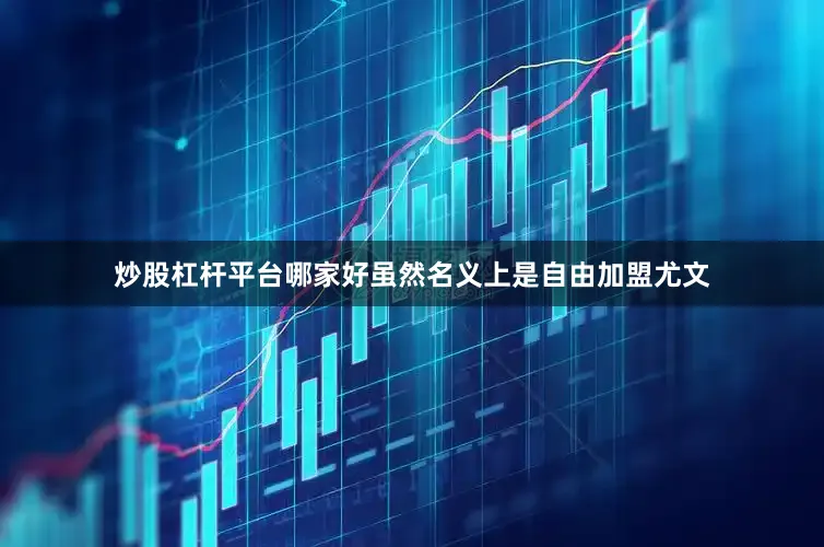 炒股杠杆平台哪家好虽然名义上是自由加盟尤文
