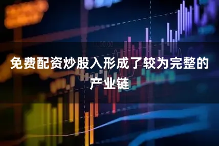 免费配资炒股入形成了较为完整的产业链