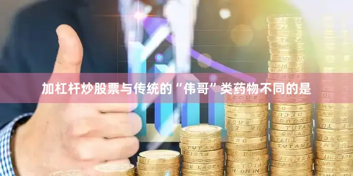 加杠杆炒股票与传统的“伟哥”类药物不同的是