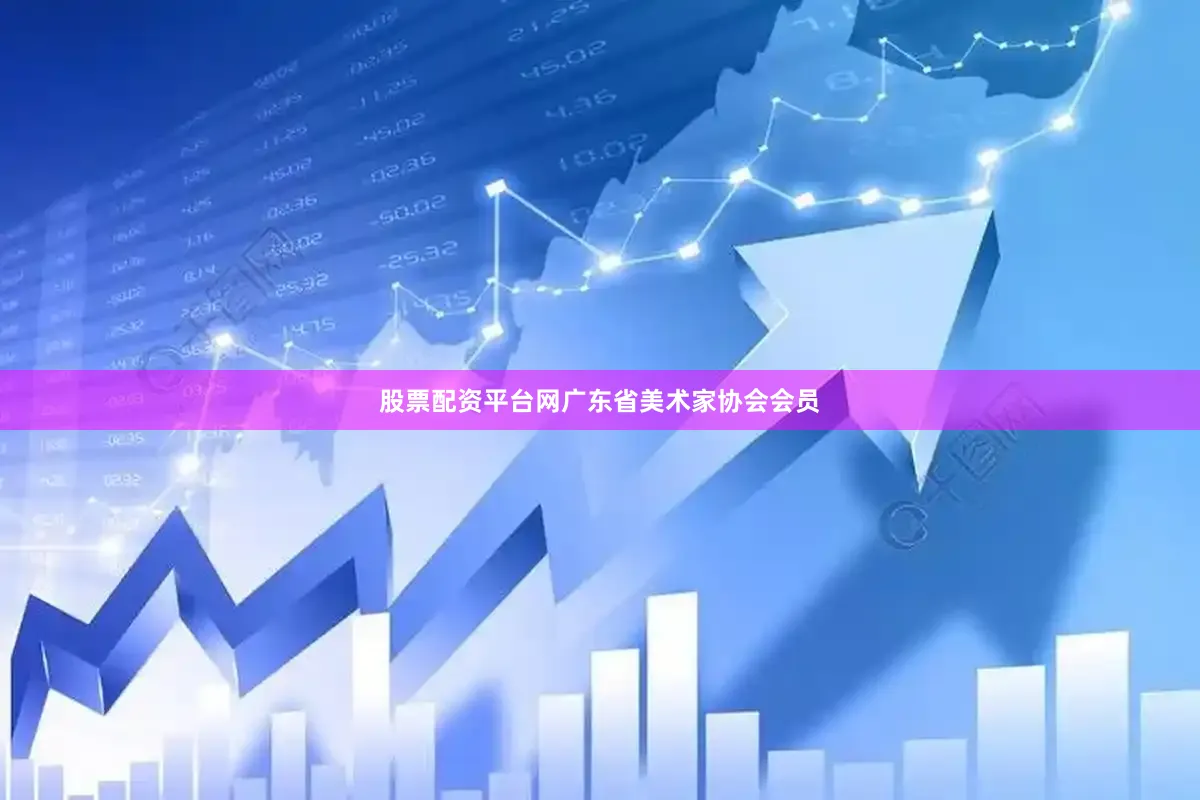 股票配资平台网广东省美术家协会会员