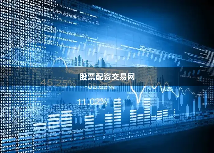 股票配资交易网