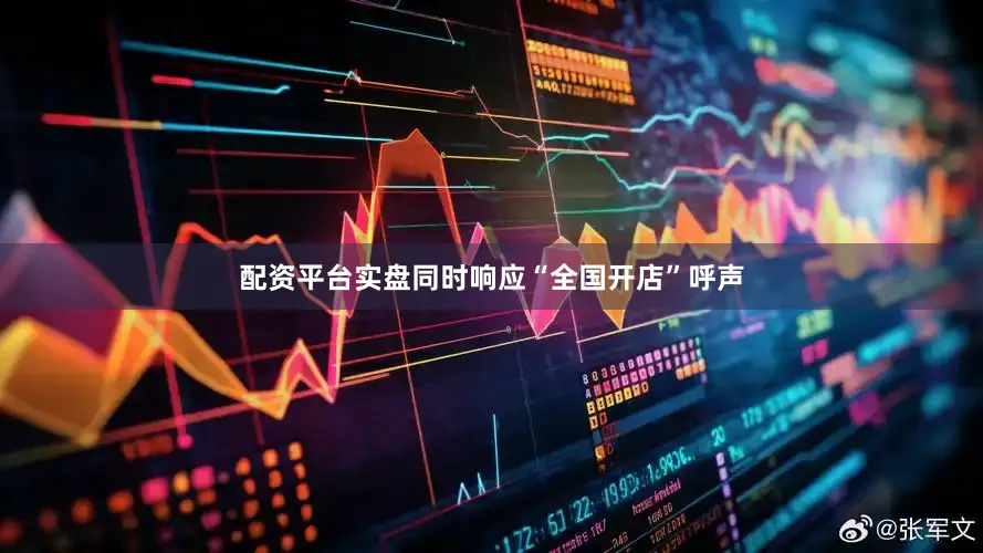 配资平台实盘同时响应“全国开店”呼声