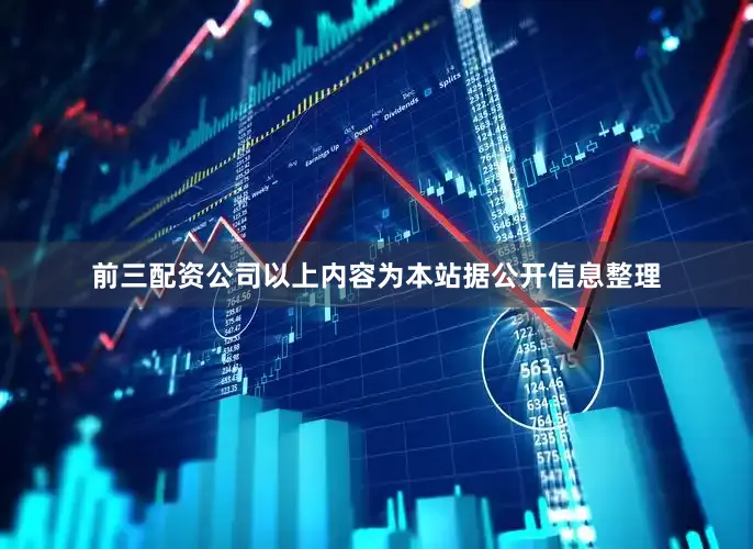 前三配资公司以上内容为本站据公开信息整理