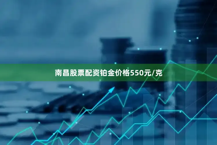南昌股票配资铂金价格550元/克