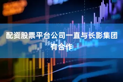 配资股票平台公司一直与长影集团有合作