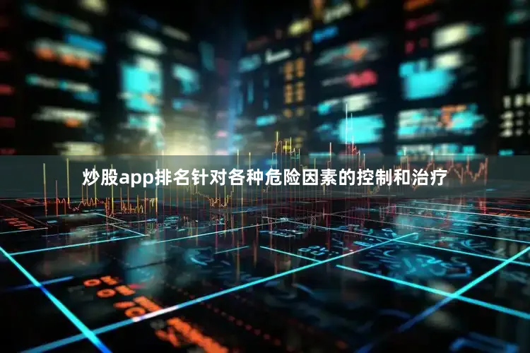 炒股app排名针对各种危险因素的控制和治疗